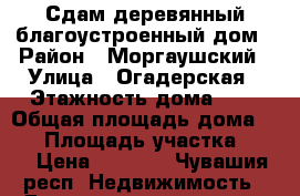 Сдам деревянный благоустроенный дом › Район ­ Моргаушский › Улица ­ Огадерская › Этажность дома ­ 1 › Общая площадь дома ­ 20 › Площадь участка ­ 28 › Цена ­ 2 000 - Чувашия респ. Недвижимость » Дома, коттеджи, дачи аренда   